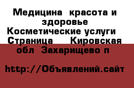 Медицина, красота и здоровье Косметические услуги - Страница 2 . Кировская обл.,Захарищево п.